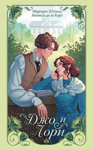 Обложка книги  «Джо и Лори»