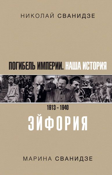 Обложка книги  «Погибель Империи. Наша история. 1913–1940. Эйфория»