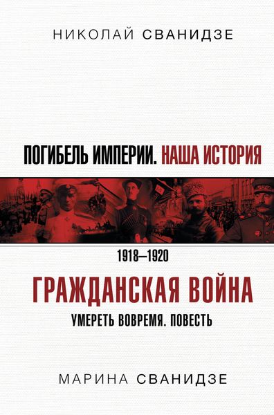 Обложка книги  «Погибель Империи. Наша история. 1918-1920. Гражданская война»