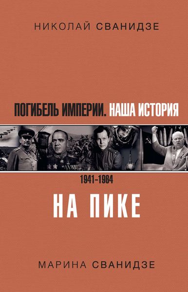 Обложка книги  «Погибель Империи. Наша история. 1941–1964. На пике»