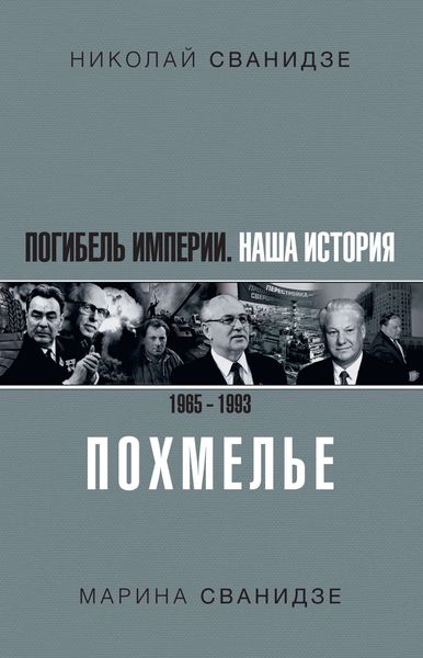 Обложка книги  «Погибель Империи. Наша история 1965–1993. Похмелье»