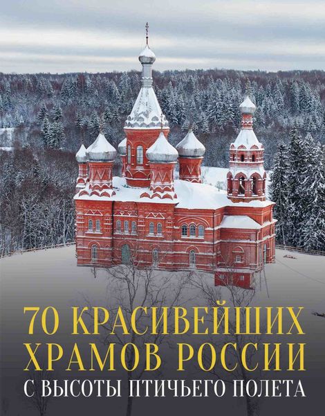Обложка книги  «70 красивейших храмов России с высоты птичьего полета»
