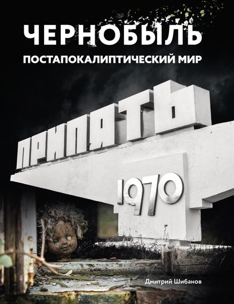 Обложка книги  «Чернобыль. Постапокалиптический мир»