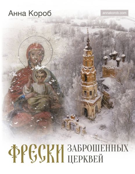 Обложка книги «Фрески заброшенных церквей»