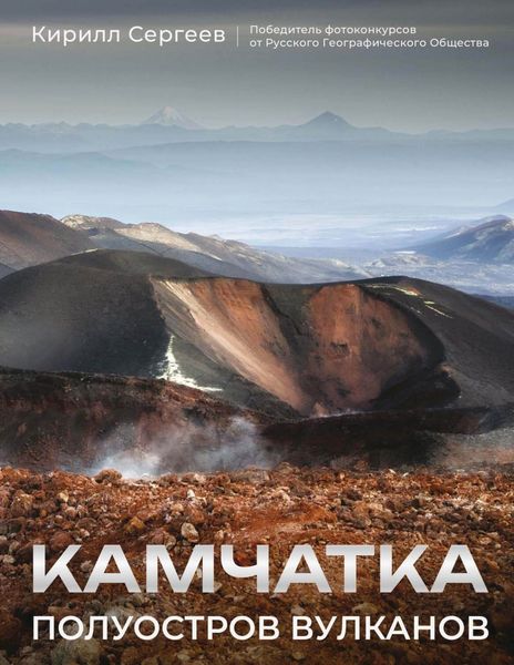 Обложка книги  «Камчатка – полуостров вулканов»