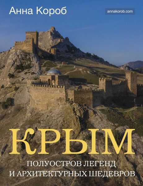 Обложка книги  «Крым. Полуостров легенд и архитектурных шедевров»