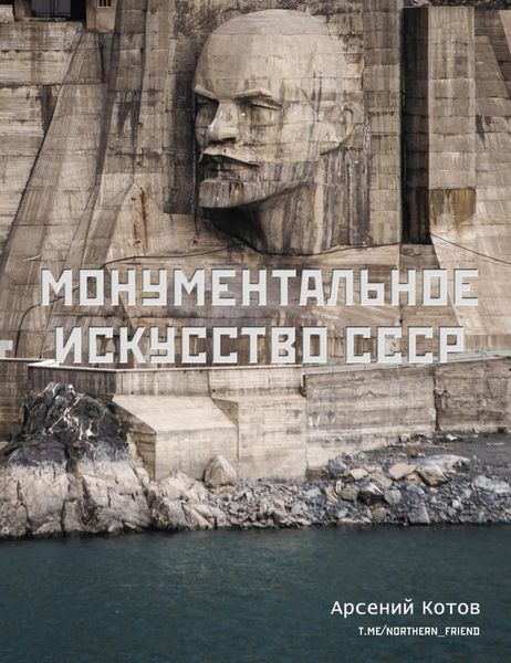 Обложка книги «Монументальное искусство СССР»