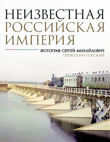 Обложка книги  «Неизвестная Российская империя. Фотограф Сергей Михайлович Прокудин-Горский»