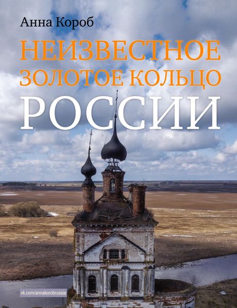 Обложка книги  «Неизвестное Золотое кольцо России»