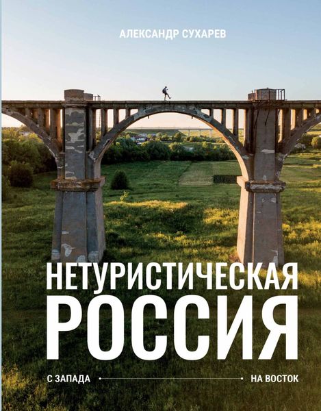 Обложка книги  «Нетуристическая Россия. С запада на восток»