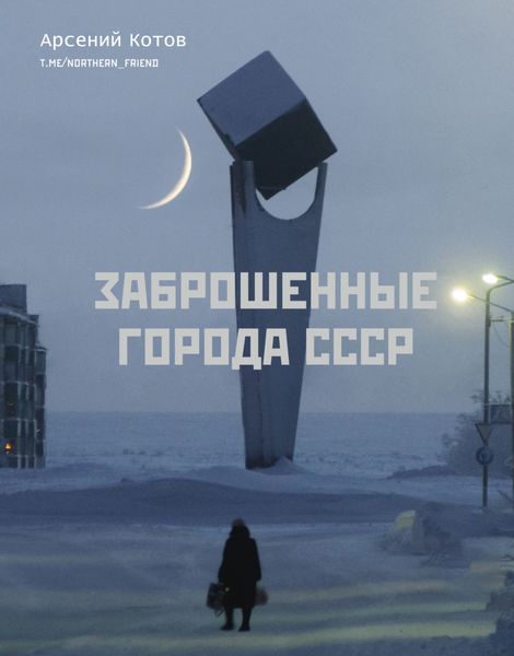 Обложка книги «Заброшенные города СССР»