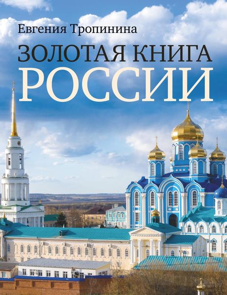 Обложка книги «Золотая книга России»
