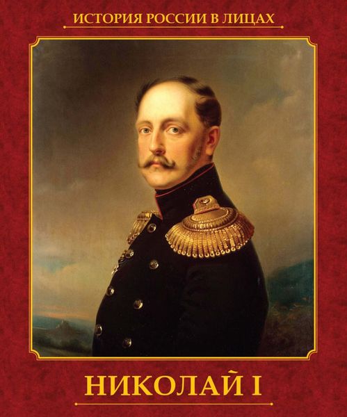 Обложка книги  «Николай I»