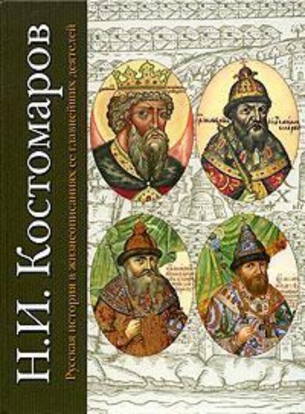 Обложка книги  «Русская история в жизнеописаниях ее главнейших деятелей. Первый отдел»