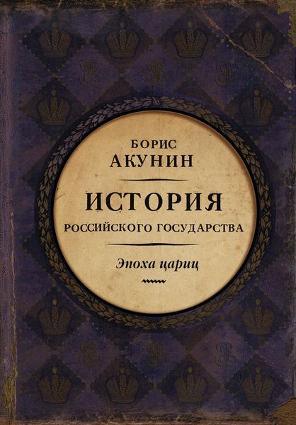 Обложка книги  «Евразийская империя. История Российского государства. Эпоха цариц»