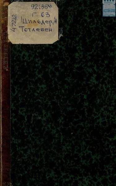 Обложка книги  «Генерал-адмирал Эдуард Иванович Тотлебен»