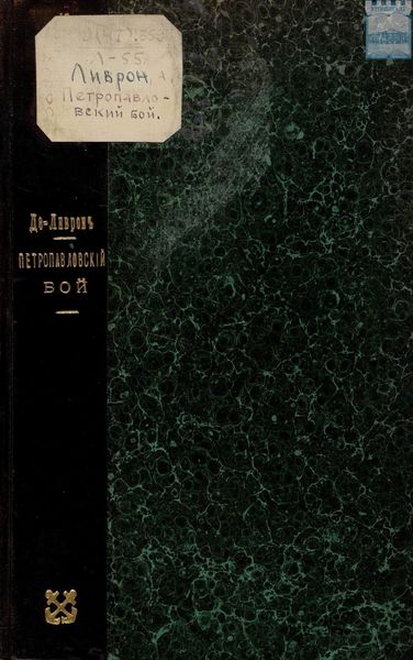 Обложка книги  «Петропавловский бой»