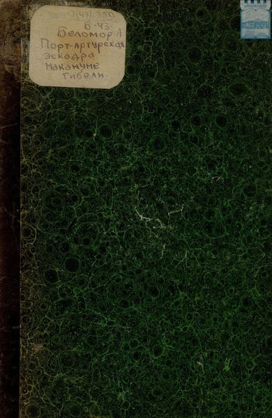Обложка книги  «Порт-Артурская эскадра накануне гибели»
