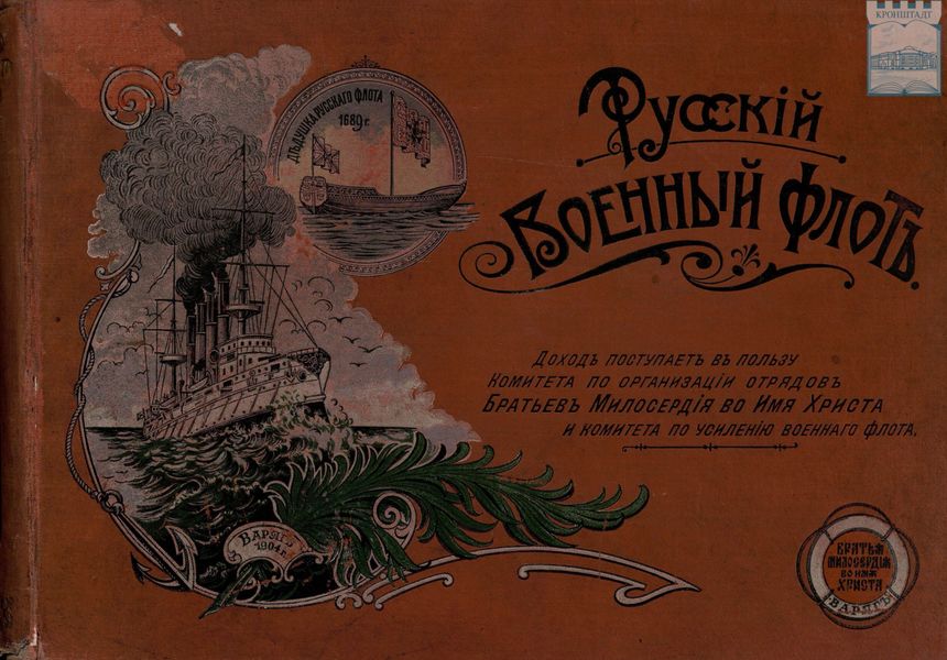 Обложка книги  «Русский Военный флот: Доход поступает в пользу Комитета по организации отрядов Братьев Милосердия во имя Христа и комитета по усилению военного флота»