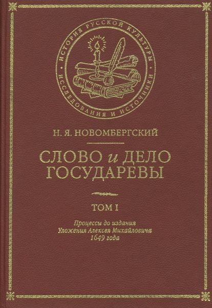 Обложка книги  «Слово и Дело Государевы. Том I. Процессы до издания Уложения Алексея Михайловича 1649 года»