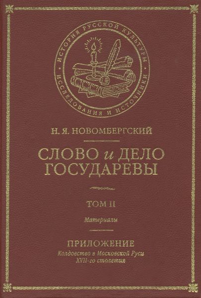 Обложка книги  «Слово и Дело Государевы. Том II. Материалы. Приложение: колдовство в Московской Руси XVII-го столетия»