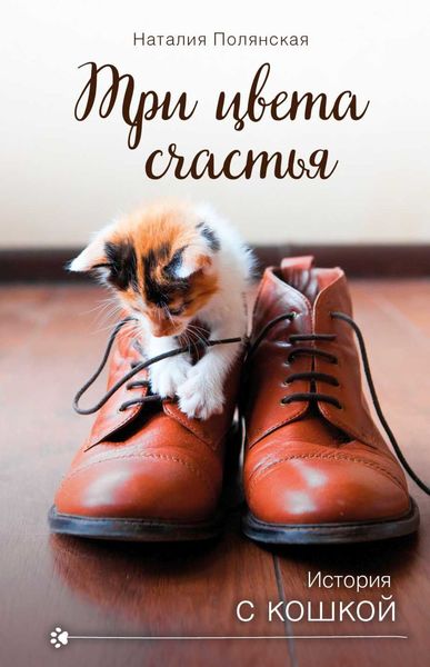 Обложка книги  «Три цвета счастья»