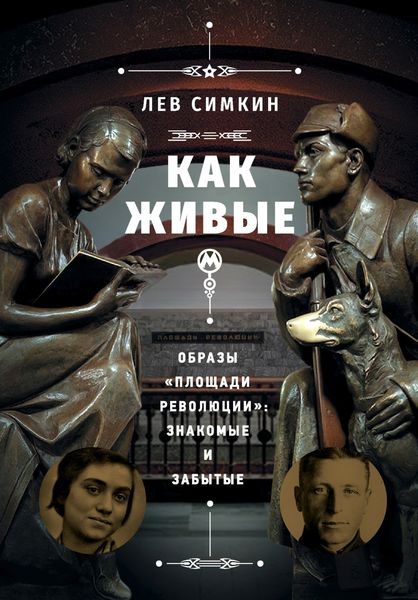 Обложка книги  «Как живые. Образы «Площади революции» знакомые и забытые»