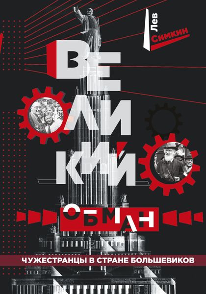 Обложка книги  «Великий обман. Чужестранцы в стране большевиков»