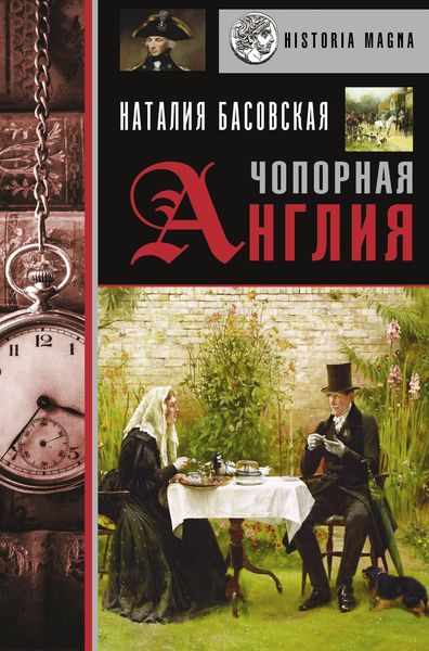 Обложка книги  «Чопорная Англия. История в лицах»