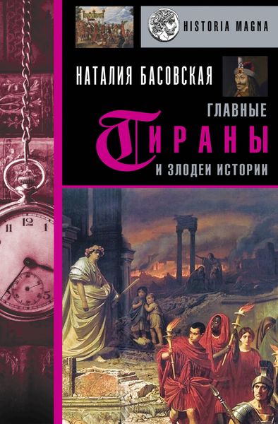 Обложка книги  «Главные тираны и злодеи истории»