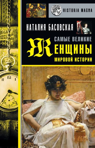 Обложка книги  «Самые великие женщины мировой истории»