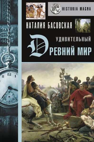 Обложка книги  «Удивительный Древний мир»