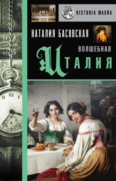 Обложка книги  «Волшебная Италия»