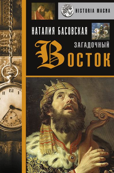 Обложка книги  «Загадочный Восток»