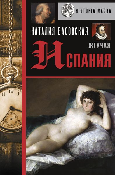 Обложка книги  «Жгучая Испания»