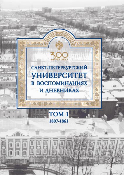 Обложка книги  «Санкт-Петербургский университет в воспоминаниях и дневниках. 1807–1861 г. Том 1»