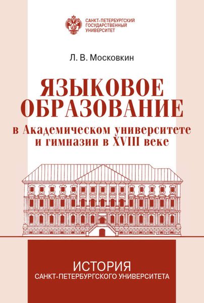Обложка книги  «Языковое образование в академическом университете и гимназии в XVIII веке»