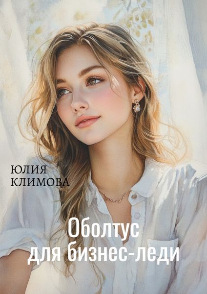 Обложка книги  «Оболтус для бизнес-леди»