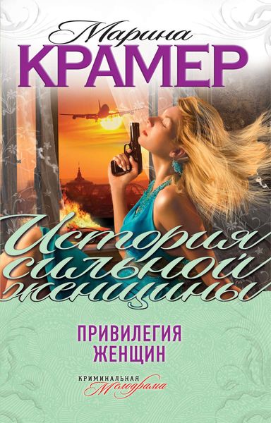 Обложка книги  «Привилегия женщин»