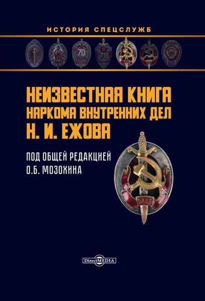 Обложка книги  «Неизвестная книга наркома внутренних дел Н. И. Ежова»