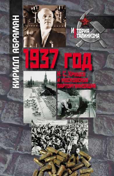 Обложка книги  «1937 год: Н. С. Хрущев и московская парторганизаци»