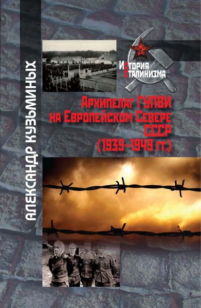 Обложка книги  «Архипелаг ГУПВИ на Европейском Севере СССР (1939–1949 гг.)»