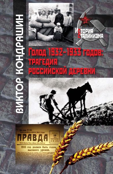 Обложка книги  «Голод 1932-1933 годов. Трагедия российской деревни»