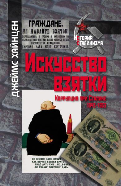Обложка книги  «Искусство взятки. Коррупция при Сталине, 1943–1953»