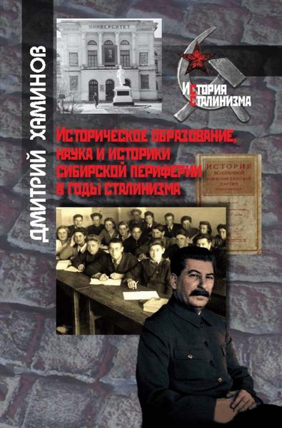 Обложка книги  «Историческое образование, наука и историки сибирской периферии в годы сталинизма»