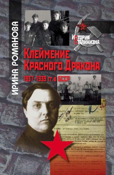 Обложка книги  «Клеймение Красного Дракона. 1937–1939 гг. в БССР»
