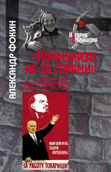Обложка книги  ««Коммунизм не за горами». Образы будущего у власти и населения СССР на рубеже 1950–1960-х годов»