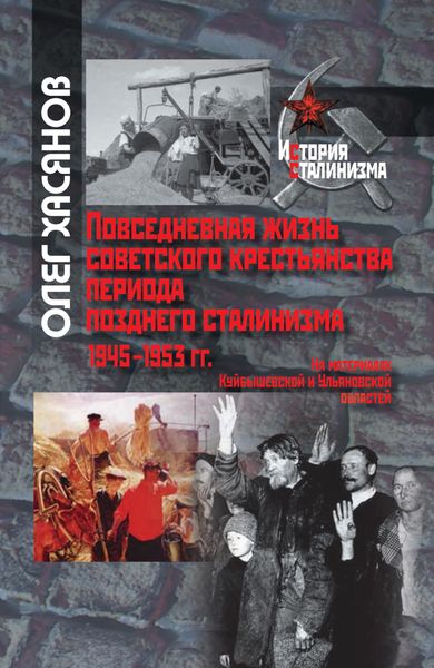 Обложка книги  «Повседневная жизнь советского крестьянства периода позднего сталинизма.1945–1953 гг.»