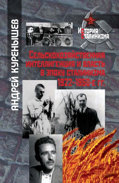 Обложка книги  «Сельскохозяйственная интеллигенция и власть в эпоху сталинизма. 1922–1950-е гг.»
