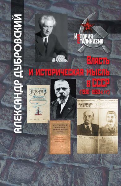 Обложка книги  «Власть и историческая мысль в СССР (1930–1950-е гг.)»